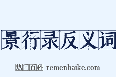 景行录反义词是什么意思的图片